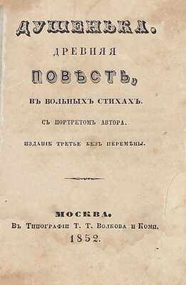 Богданович И.Ф. Душенька. Древняя повесть в вольных стихах. 3-е изд., без перемены. М.: Тип. Т.Т. Волкова и Ко, 1852.